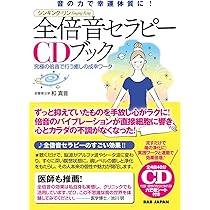 倍音セラピーCDブック : 声の力が脳波を変える、全てが叶う! : 自分の声を… 声の力が脳波を変える、全てが叶う！【倍音セラピーCDブック】自分の声