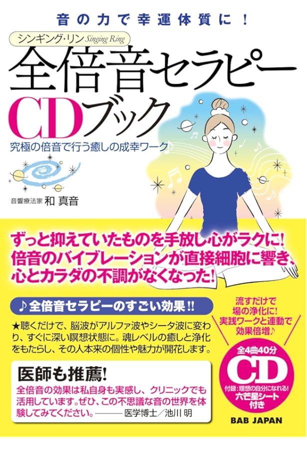 声の力が脳波を変える、全てが叶う！【倍音セラピーCDブック】自分の声