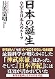 日本の誕生 皇室と日本人のルーツ