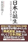 日本の誕生 皇室と日本人のルーツ