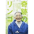 奇跡のリンゴ―「絶対不可能」を覆した農家 木村秋則の記録 (幻冬舎文庫)