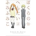 ぼくらのへんたい 5 (リュウコミックス)