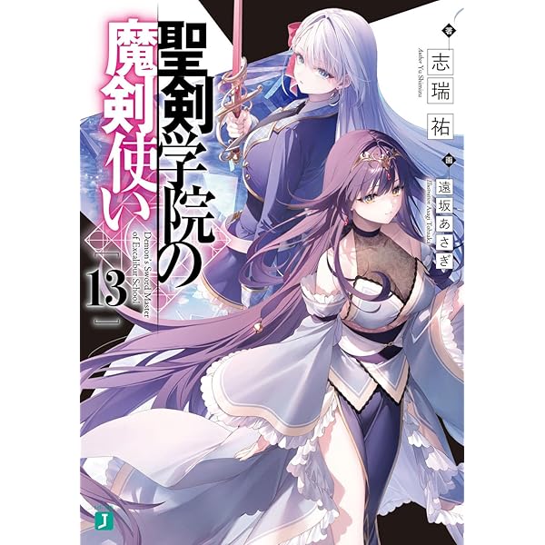 Amazon.co.jp: 聖剣学院の魔剣使い12 (MF文庫J) : 志瑞祐, 遠坂 あさぎ: 本