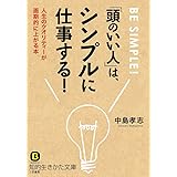 「頭のいい人」は、シンプルに仕事する!: 人生のクオリティーが画期的に上がる本 (知的生きかた文庫 な 25-22)