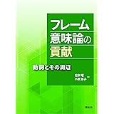 フレーム意味論の貢献 ―動詞とその周辺―