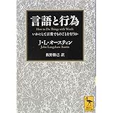言語と行為 いかにして言葉でものごとを行うか (講談社学術文庫)