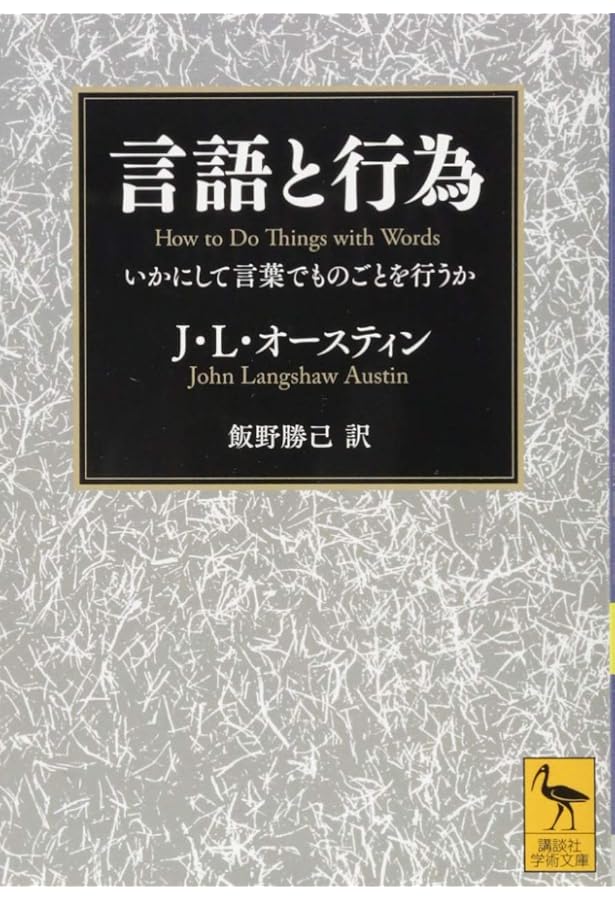 哲学の〈声〉 デリダのオースティン批判論駁 | スタンリー カヴェル 