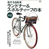 旅する自転車 ランドナー＆スポルティーフの本 (エイムック 3095)