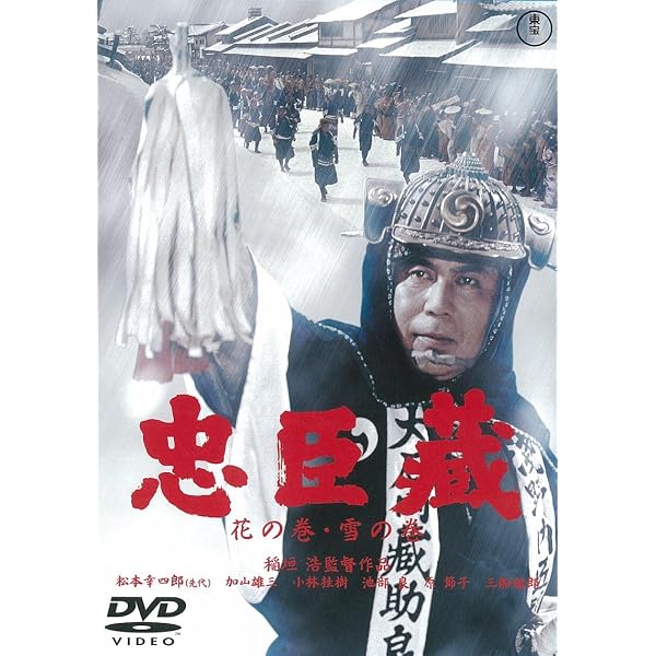 Amazon.co.jp: 忠臣蔵 櫻花の巻・菊花の巻 [DVD] : 片岡千恵蔵, 市川右 