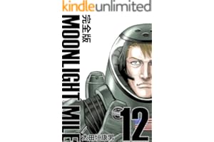 MOONLIGHT MILE【完全版】(12)