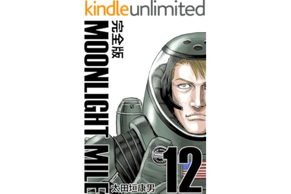 MOONLIGHT MILE【完全版】(12)