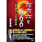 六六六と６６６ (青林堂ビジュアル)