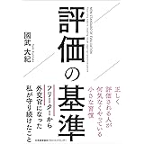 評価の基準 正しく評価される人が何気なくやっている小さな習慣