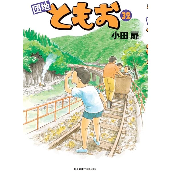 団地ともお コミック 全33巻セット |本 | 通販 | Amazon