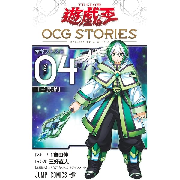 遊☆戯☆王OCG STORIES 3 (ジャンプコミックス) | 三好 直人, 吉田 伸 