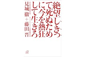 絶望しきって死ぬために、今を熱狂して生きろ (講談社＋α文庫)