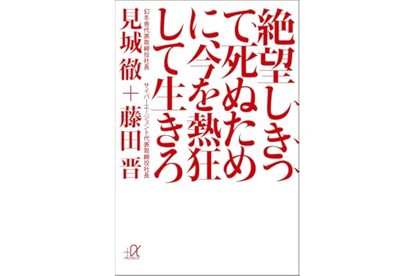 絶望しきって死ぬために、今を熱狂して生きろ (講談社＋α文庫)