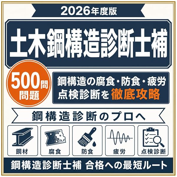 土木鋼構造診断士・診断士補 受験必携 [新版] | 藤原 博 |本 | 通販