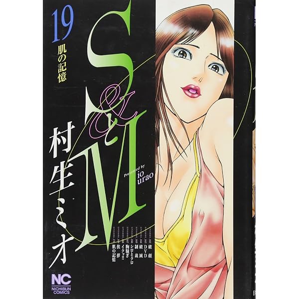 Amazon.co.jp: SとM (26) (ニチブンコミックス) : 村生 ミオ: 本
