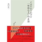 正義を振りかざす「極端な人」の正体 (光文社新書)