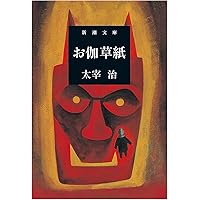 図説日本の古典〈13〉御伽草子 (1980年) 図説日本の古典〈13〉御伽草子 (1980年)