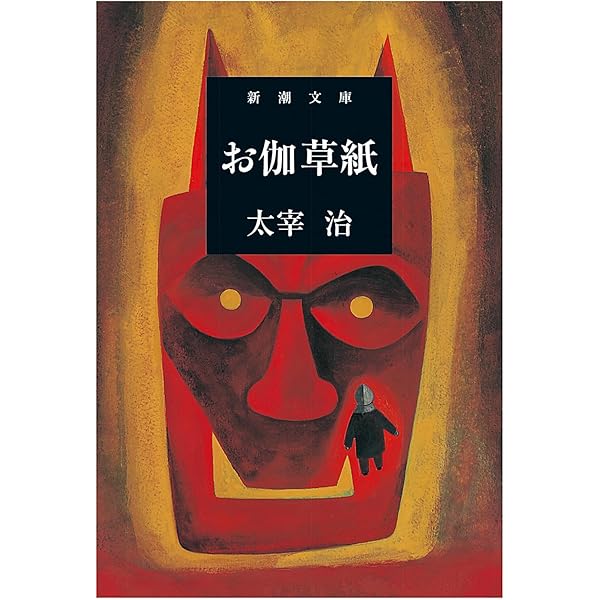 虚構の彷徨 / ダス・ゲマイネ (講談社文庫) | 太宰 治 |本 | 通販 | Amazon