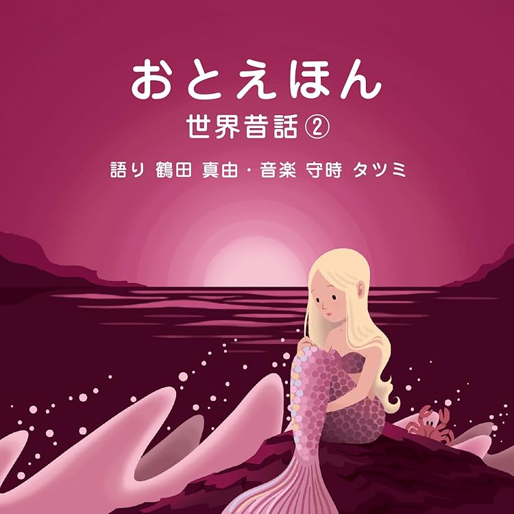 Amazon.co.jp: おやすみ前の読み聞かせCD おとえほん 世界昔話【1