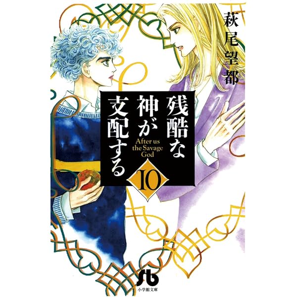 残酷な神が支配する（1） (フラワーコミックスα) | 萩尾望都 | 少女
