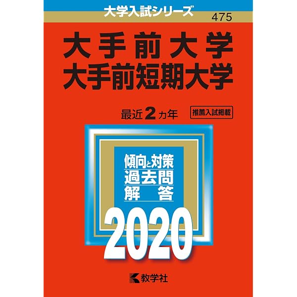 大手前大学・大手前短期大学 (2024年版大学入試シリーズ) | 教学社編集