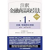 注釈金融商品取引法【改訂版】〔第1巻〕定義・情報開示規制
