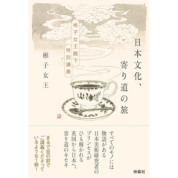 日本美のこころ イノリノカタチ | 彬子 女王 |本 | 通販 | Amazon