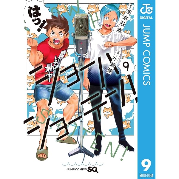 Amazon.co.jp: ショーハショーテン！ 10 (ジャンプコミックスDIGITAL