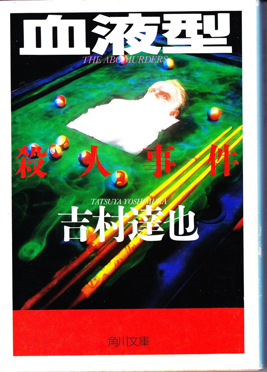 吉村達也:血液型殺人事件 (角川文庫)