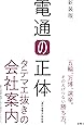 新装版 電通の正体