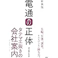 新装版 電通の正体