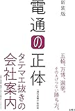 新装版 電通の正体