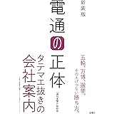 新装版 電通の正体