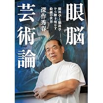 眼脳芸術論 眼科学と脳科学から解き明かす絵画の世界 | 深作秀春 |本