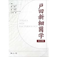 戸田新細菌学 | 吉田 眞一, 柳 雄介, 吉開 泰信 |本 | 通販 | Amazon