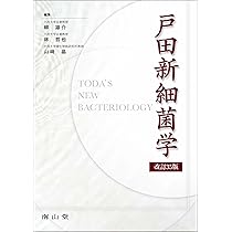 戸田新細菌学 | 柳 雄介, 林 哲也, 山﨑 晶 |本 | 通販 | Amazon