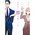 ヲタクに恋は難しい (1) (comic POOL)