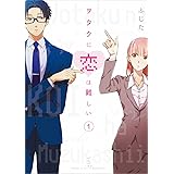 ヲタクに恋は難しい (1) (comic POOL)