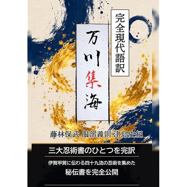 三秘伝合本 完全現代語訳 万川集海・正忍記・忍秘伝: 三大忍術書を