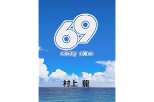 69 Sixty Nine (村上龍電子本製作所)
