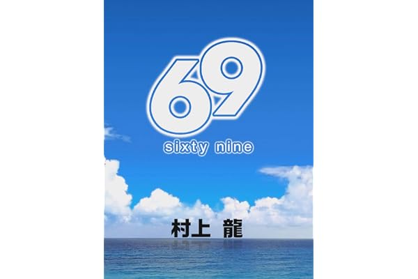 69 Sixty Nine (村上龍電子本製作所)