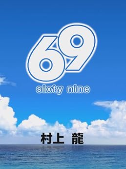 69 Sixty Nine (村上龍電子本製作所)の表紙