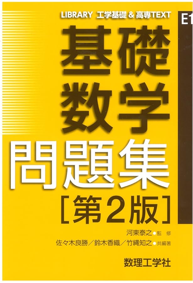 基礎数学[第2版] (LIBRARY工学基礎&高専TEXT T1) | 河東 泰之, 佐々木