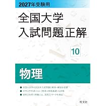 2027年受験用 全国大学入試問題正解 11化学 | 旺文社 |本 | 通販 | Amazon