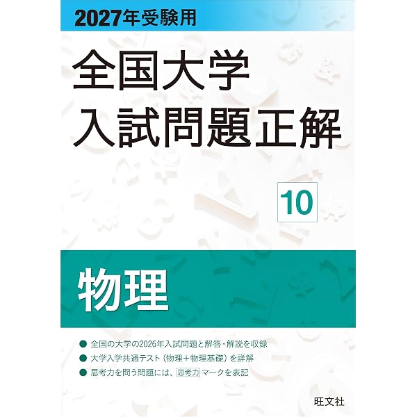 2027年受験用 全国大学入試問題正解 5数学（国公立大編） | 旺文社