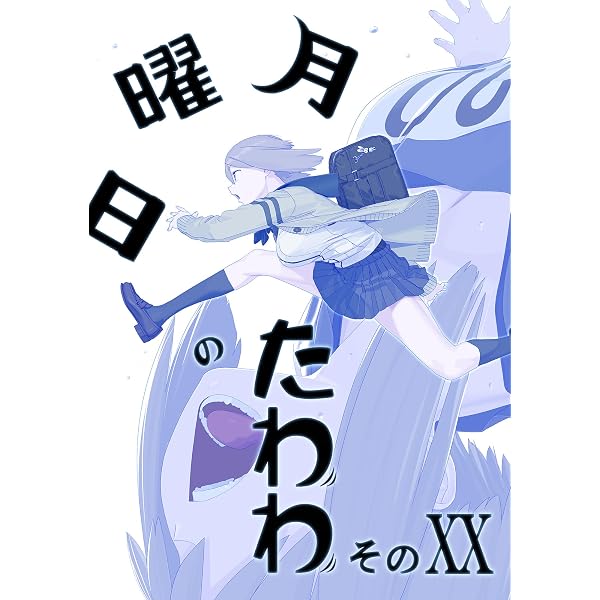 Amazon.co.jp: 月曜日のたわわ 青版（15） (ヤングマガジン